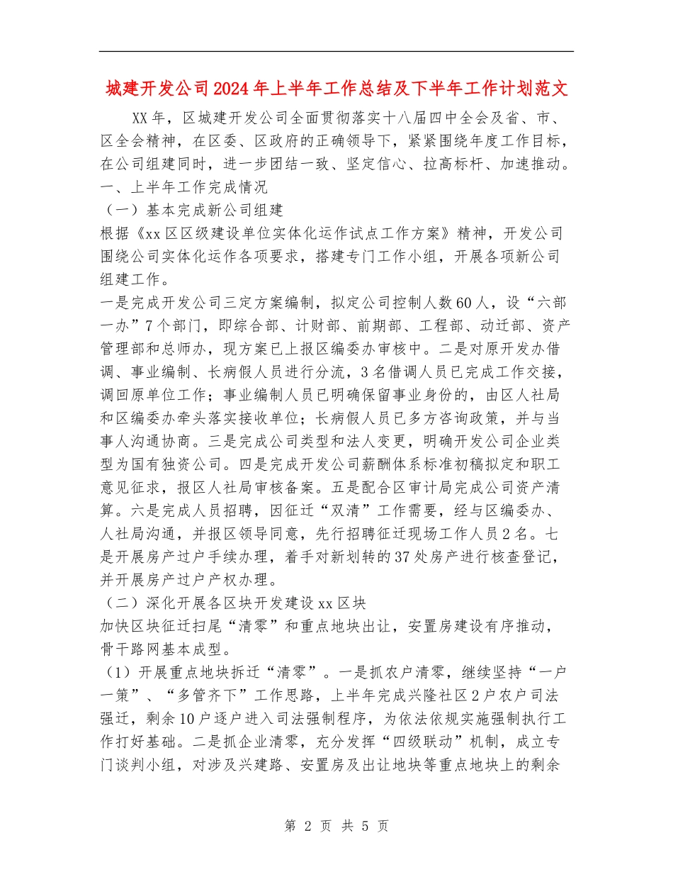 城建开发公司2024年上半年工作总结及下半年工作计划范文_第2页