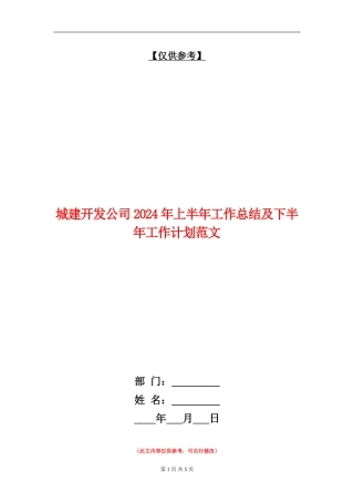 城建开发公司2024年上半年工作总结及下半年工作计划范文