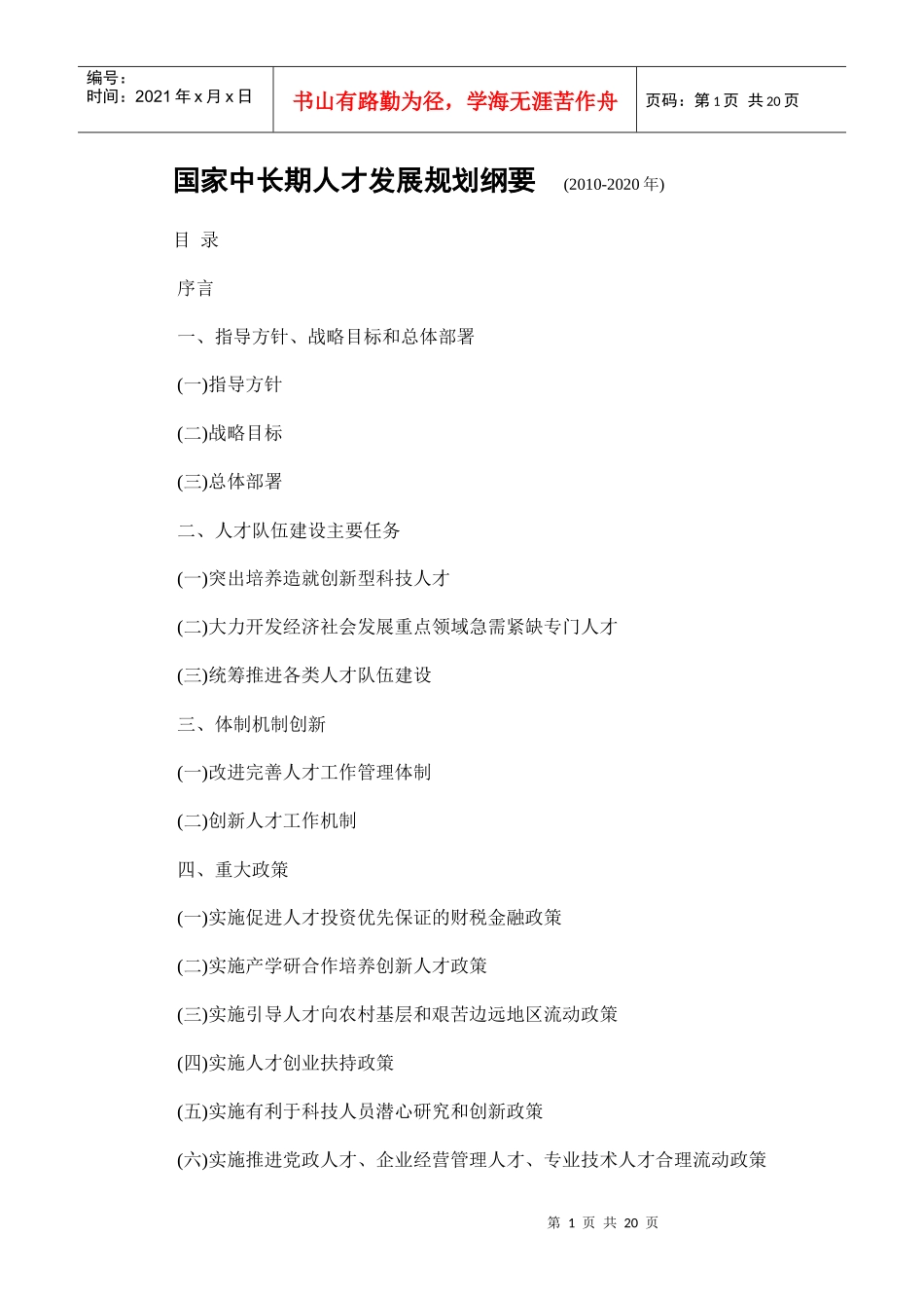 我国中长期人才发展规划_第1页