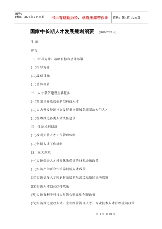 我国中长期人才发展规划