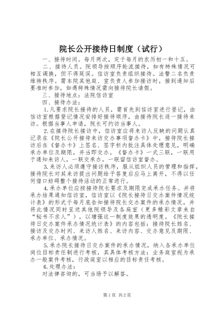 院长公开接待日规章制度（试行）  (2)