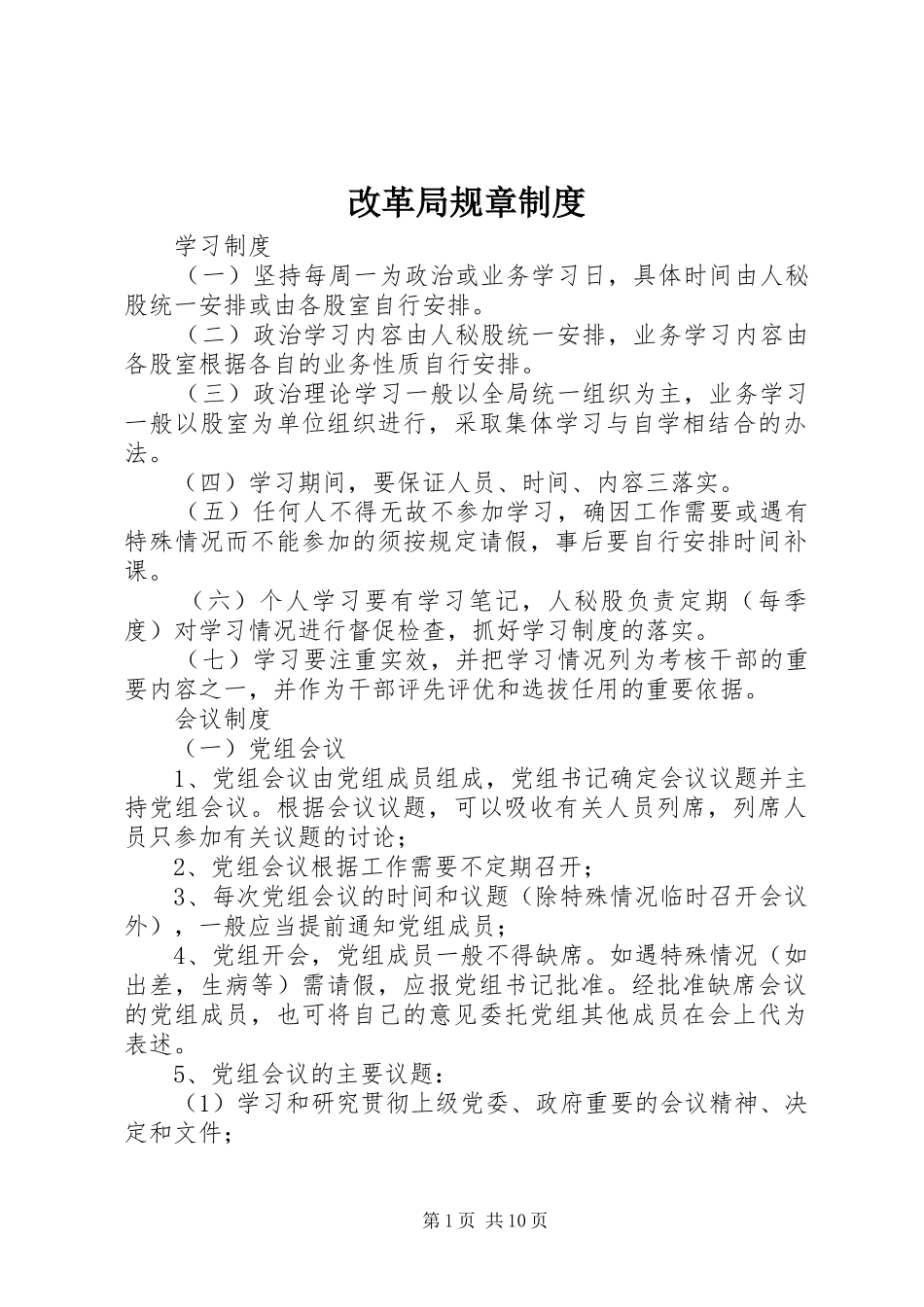 改革局规章规章制度_1_第1页