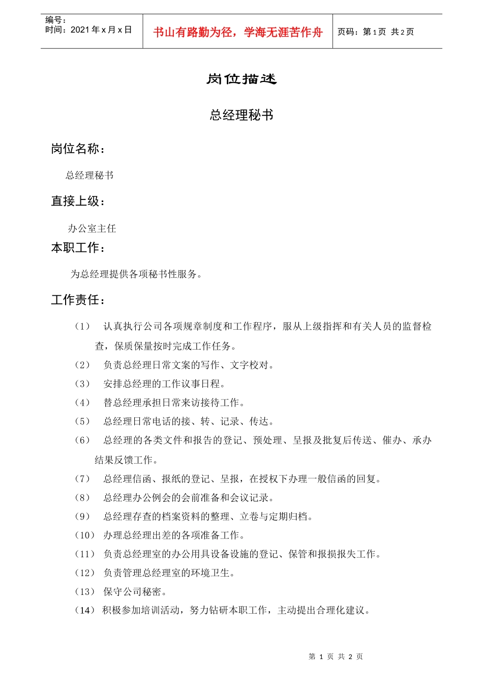 总经理秘书岗位描述_第1页