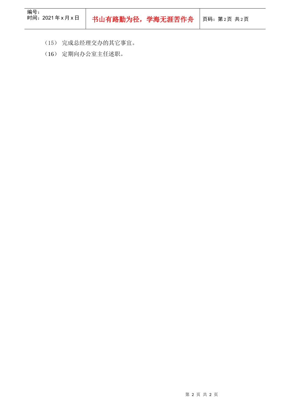 总经理秘书岗位描述_第2页