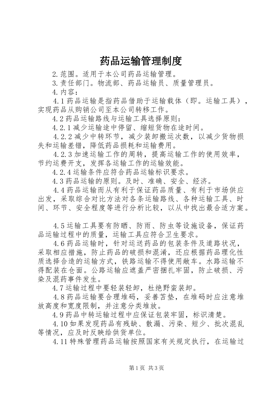 药品运输管理规章制度_第1页