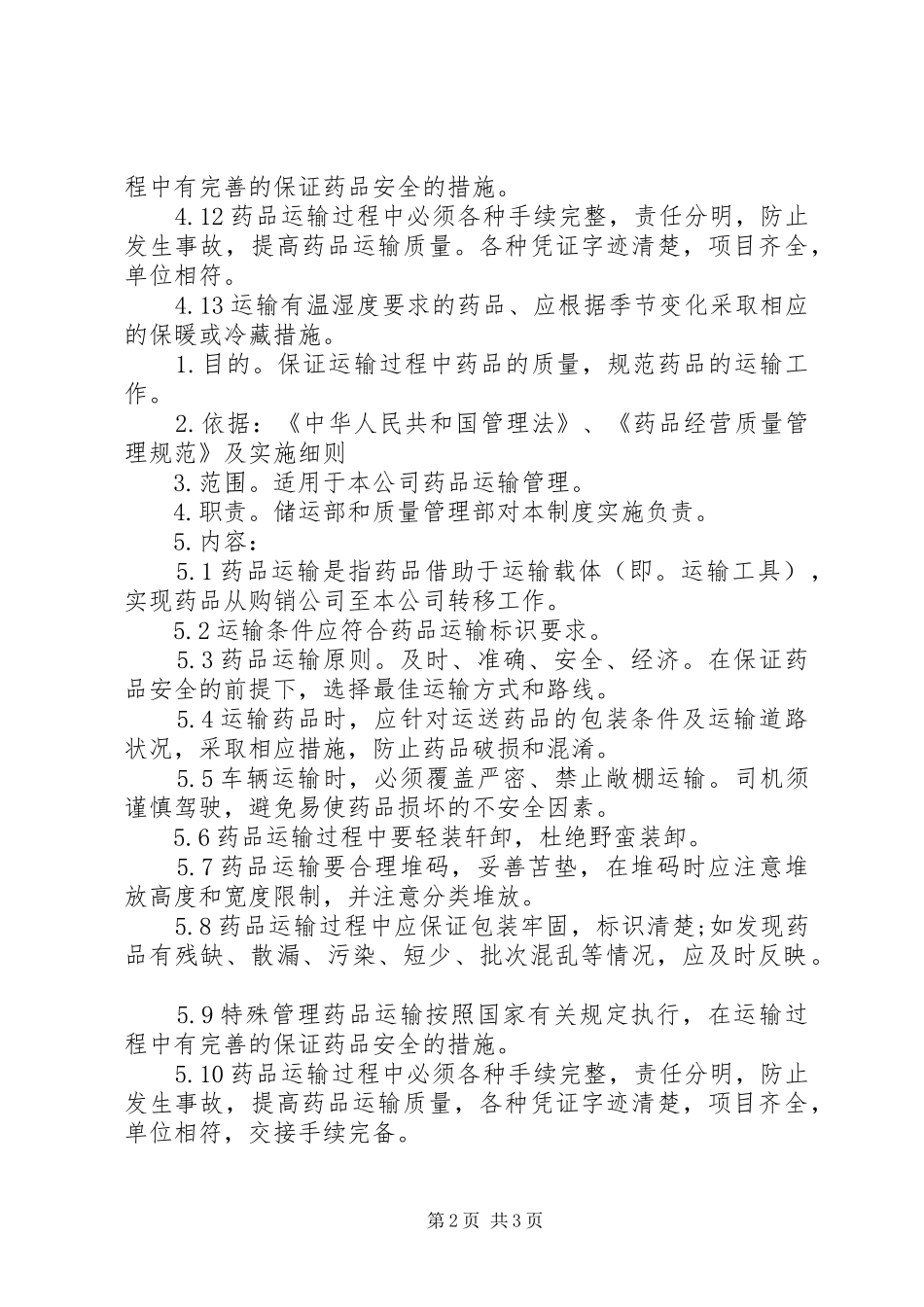 药品运输管理规章制度_第2页