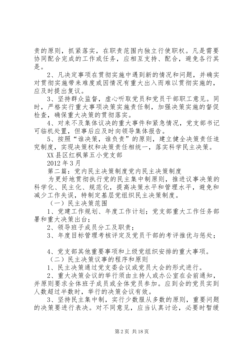 党内民主决策规章制度_第2页