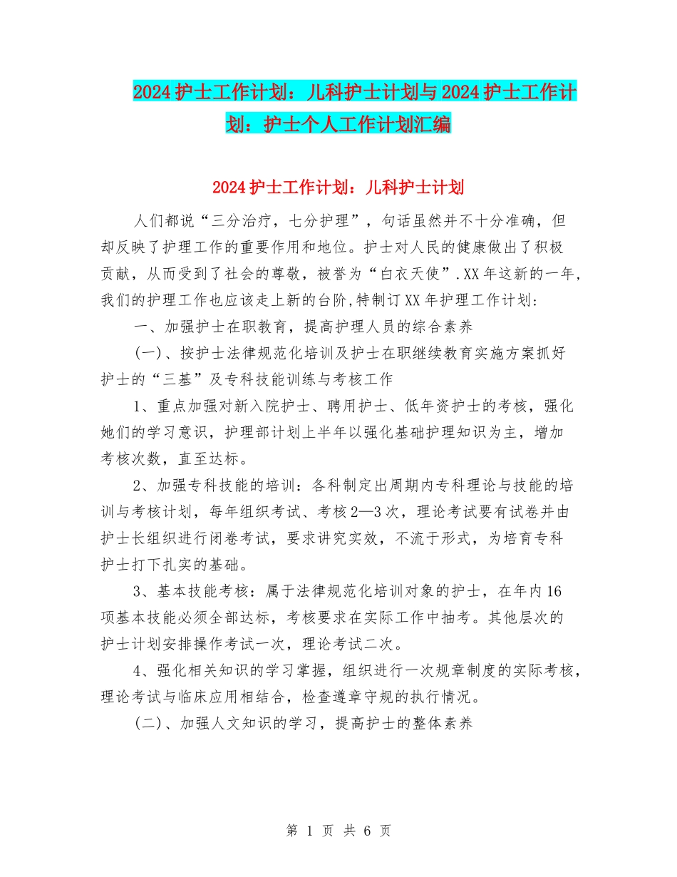 2024护士工作计划：儿科护士计划与2024护士工作计划：护士个人工作计划汇编_第1页