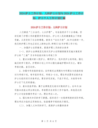 2024护士工作计划：儿科护士计划与2024护士工作计划：护士个人工作计划汇编