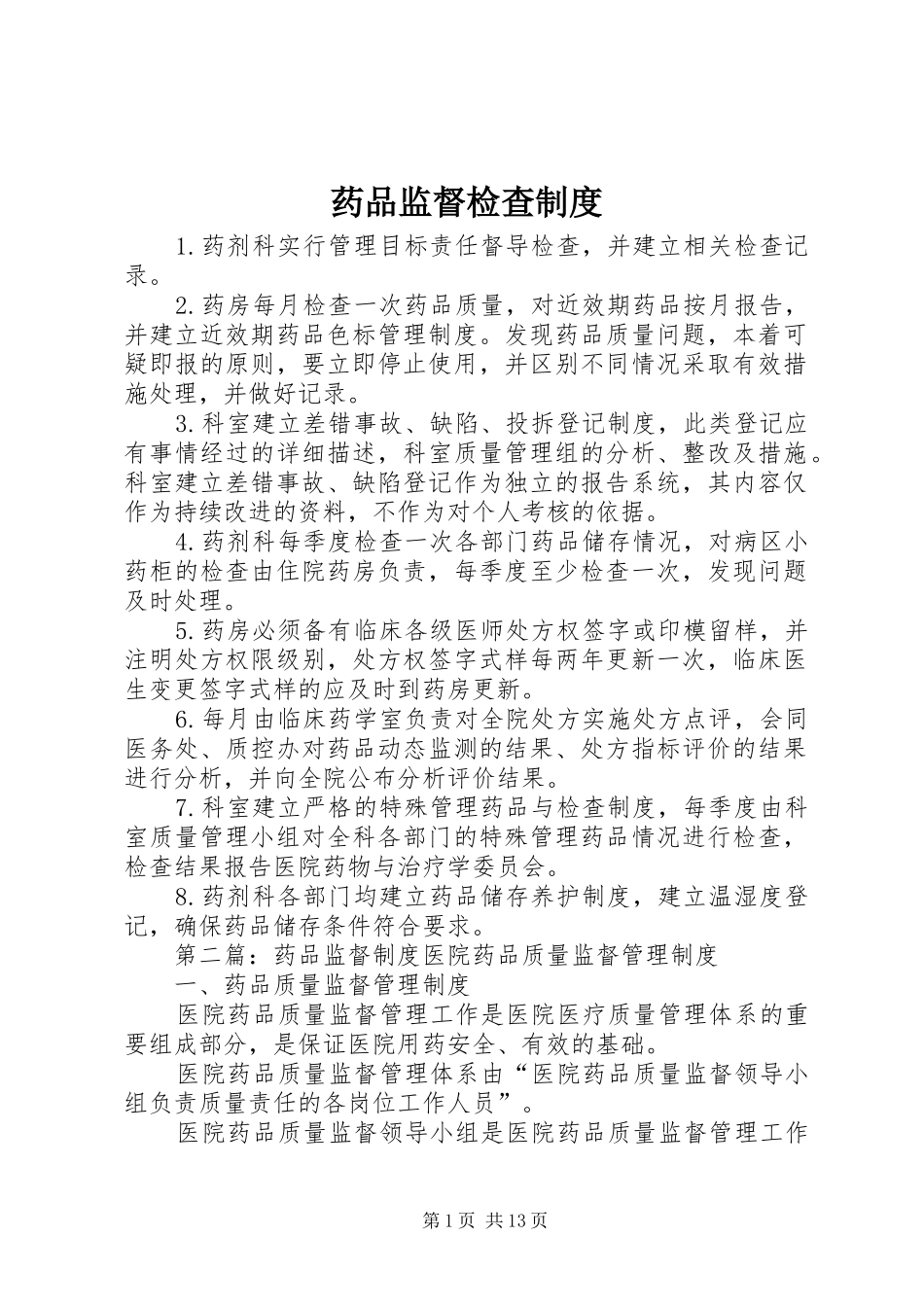 药品监督检查规章制度_第1页