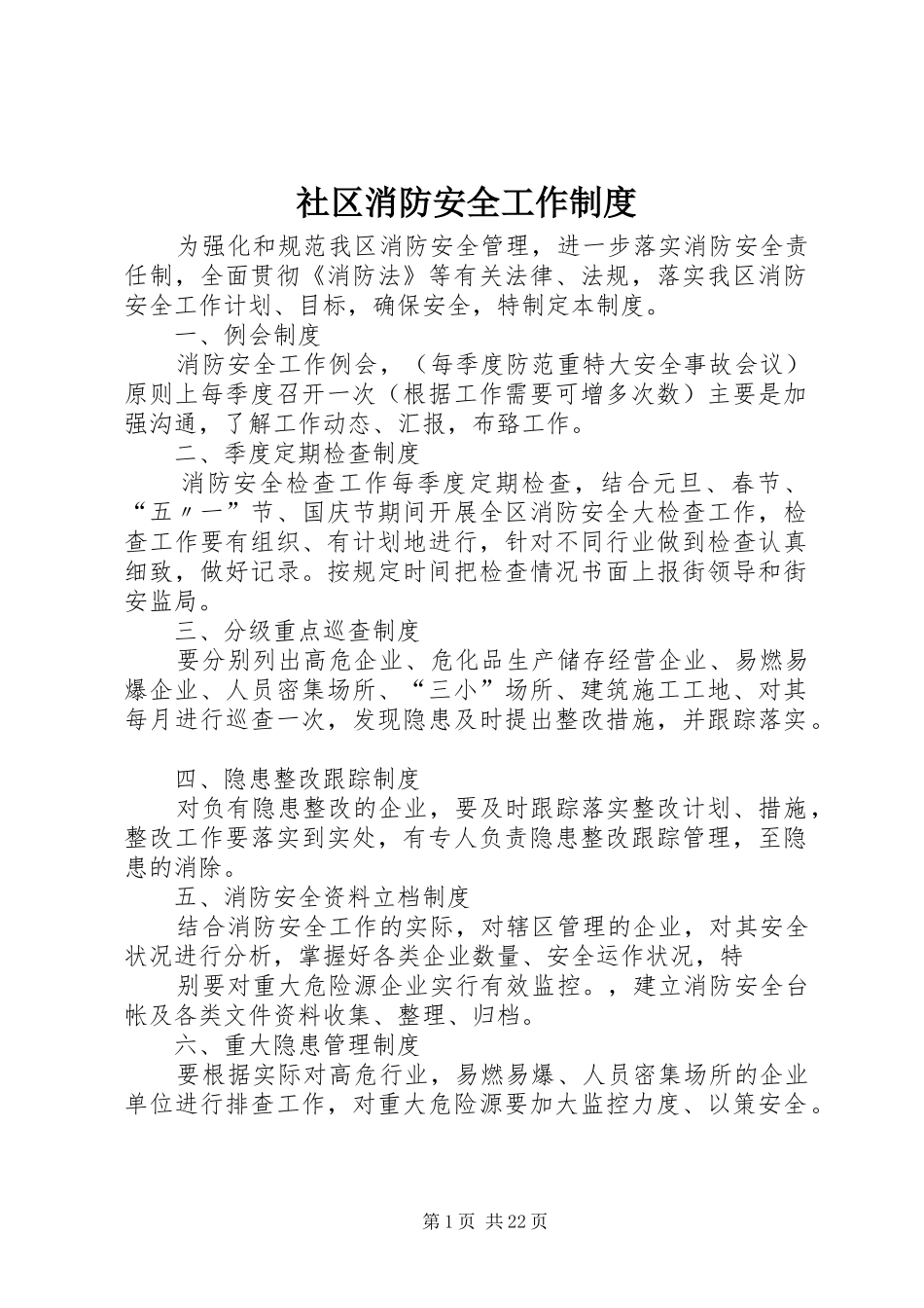 社区消防安全工作规章制度_第1页