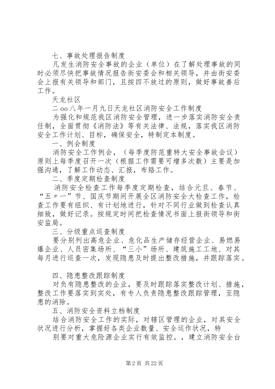 社区消防安全工作规章制度_第2页