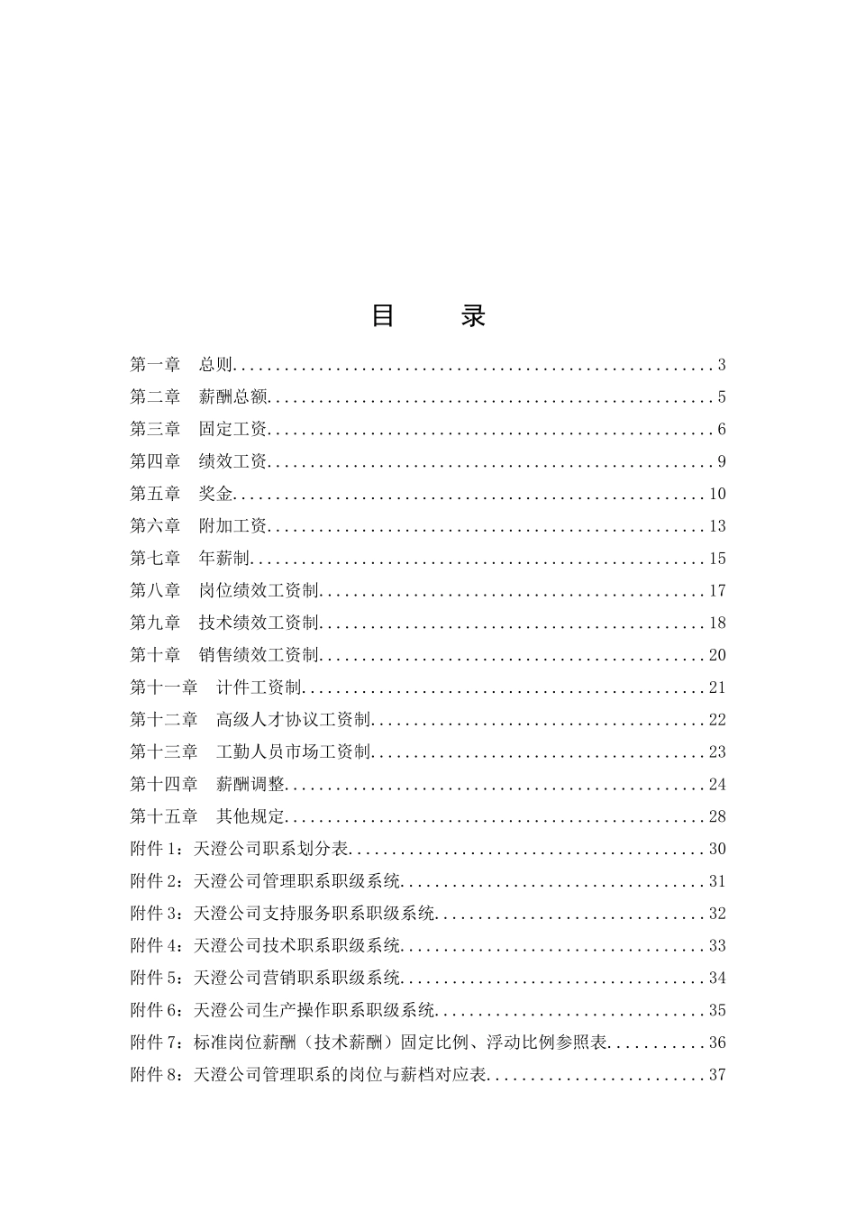 武汉XX环保科技股份有限公司薪酬体系设计报告_第2页