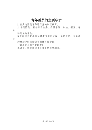 青年委员的主要职责要求 