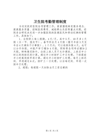 卫生院考勤管理规章制度 