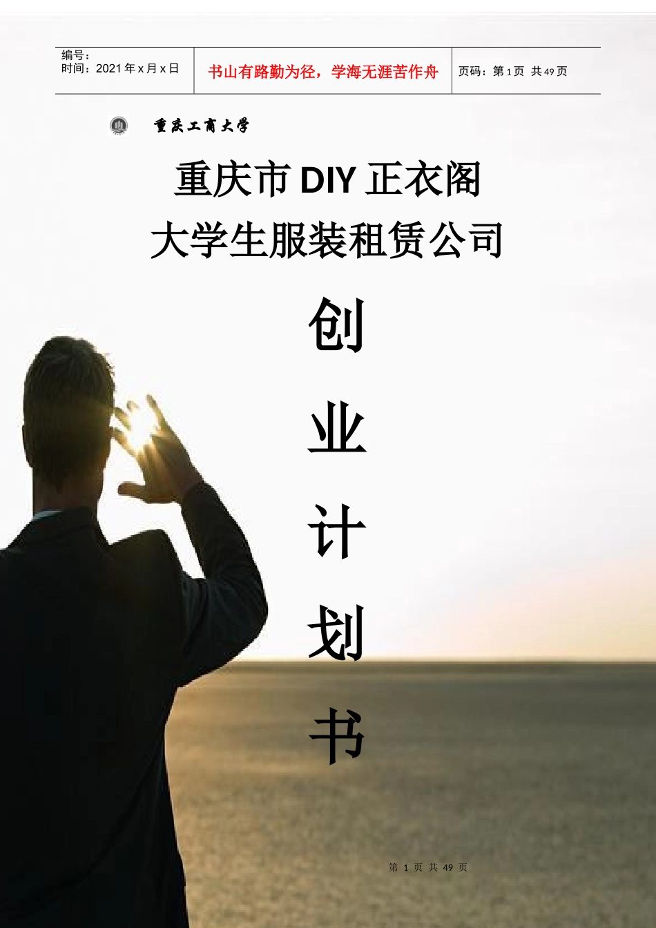 重庆市DIY正衣阁创业策划书_第1页