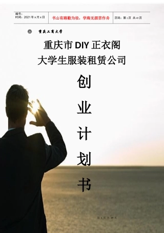 重庆市DIY正衣阁创业策划书