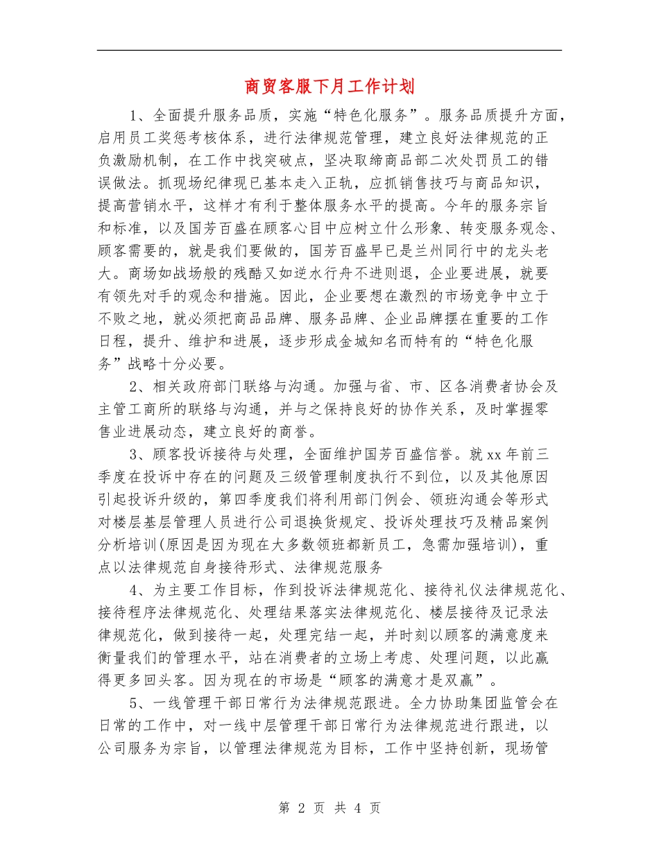 商贸客服下月工作计划_第2页
