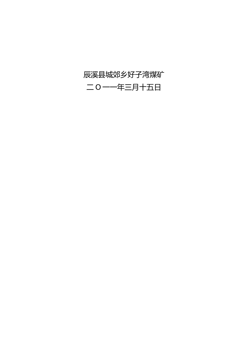 某某县煤矿防治水工作计划_第2页