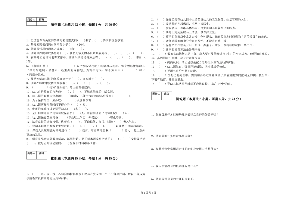 2024年三级(高级)保育员全真模拟考试试卷C卷-附解析_第2页