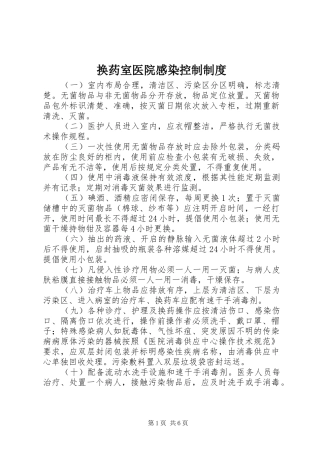 换药室医院感染控制规章制度