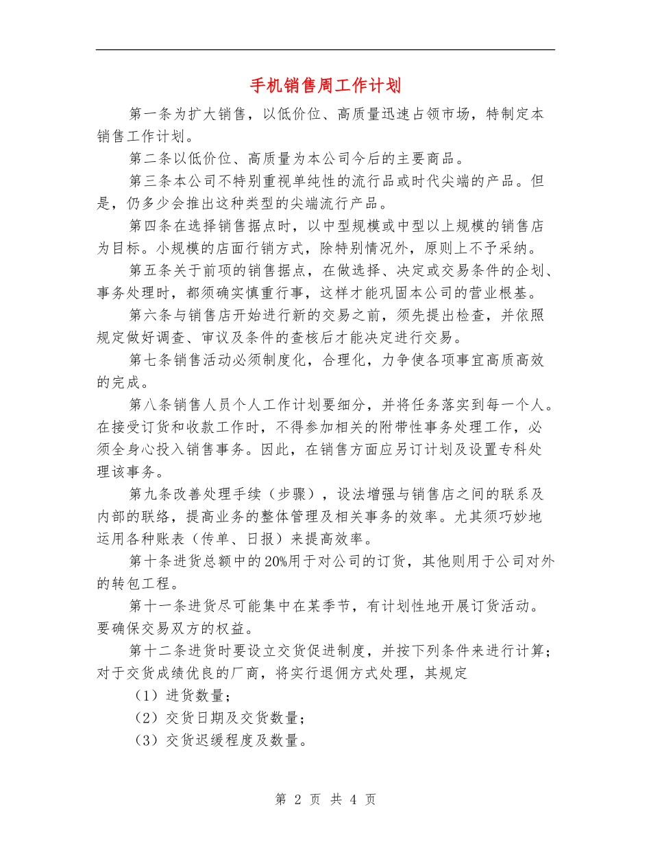 手机销售周工作计划_第2页