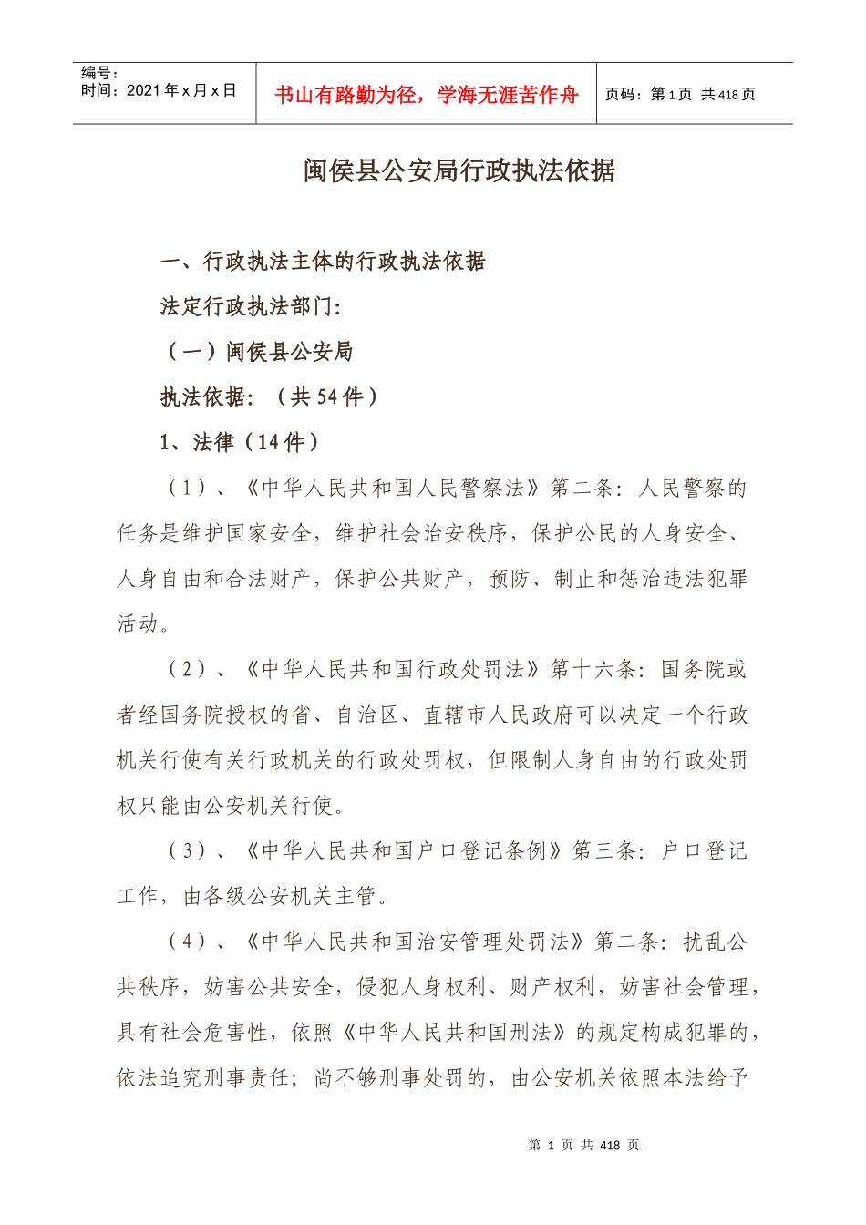 闽侯县公安局行政执法依据_第1页