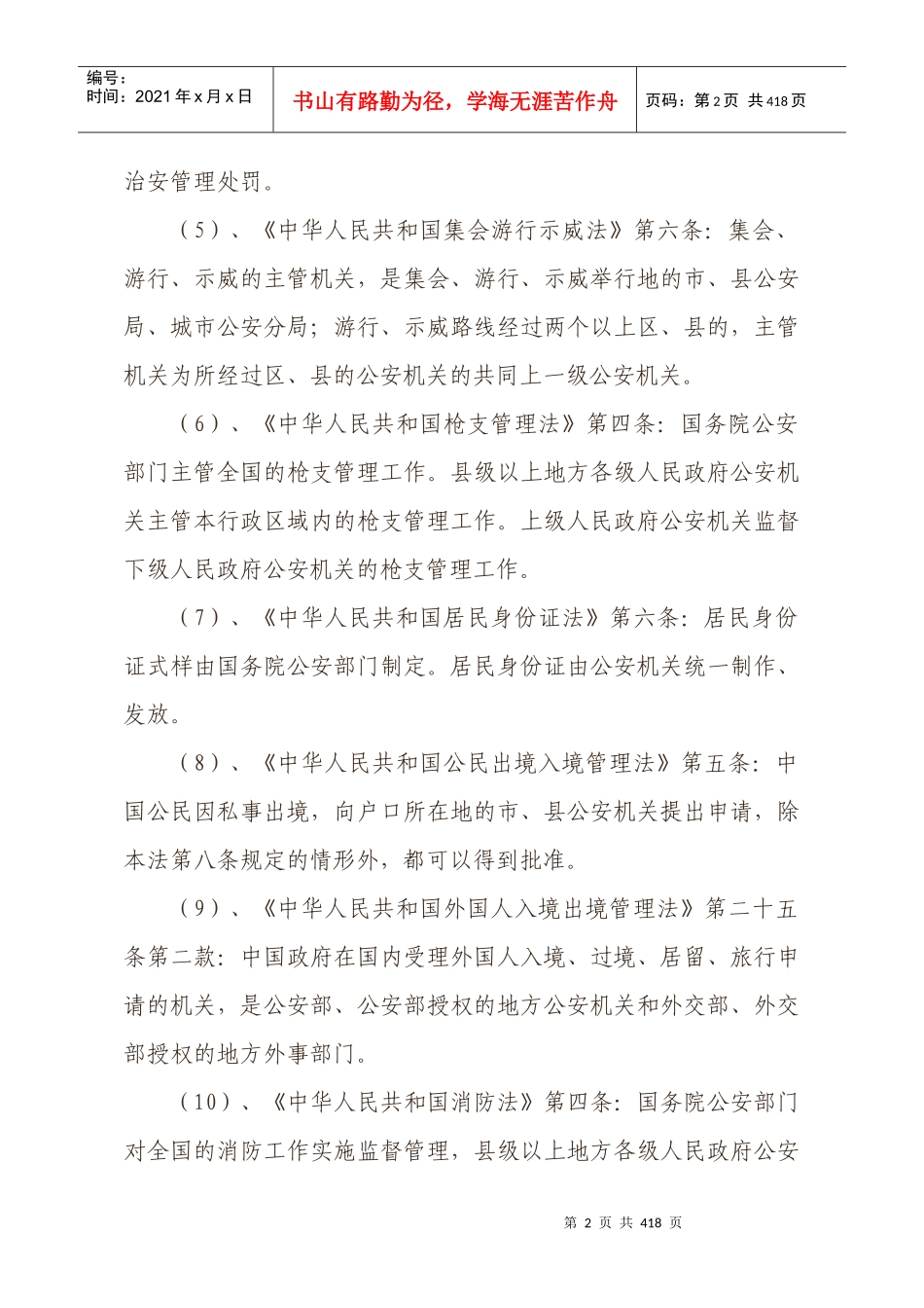 闽侯县公安局行政执法依据_第2页
