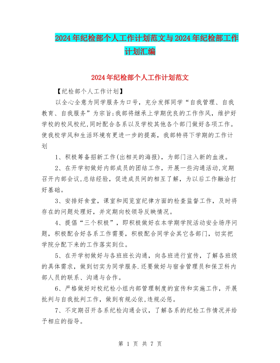 2024年纪检部个人工作计划范文与2024年纪检部工作计划汇编_第1页