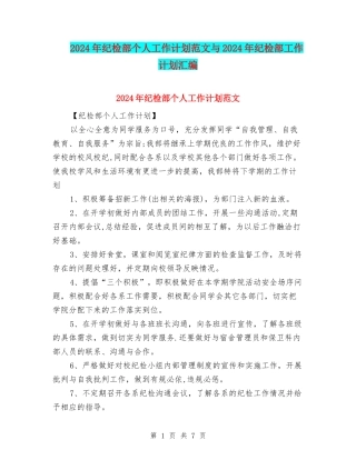 2024年纪检部个人工作计划范文与2024年纪检部工作计划汇编