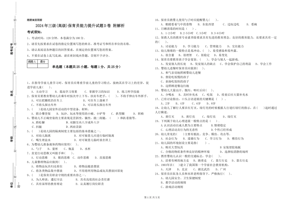 2019年三级保育员能力提升试题D卷-附解析_第1页