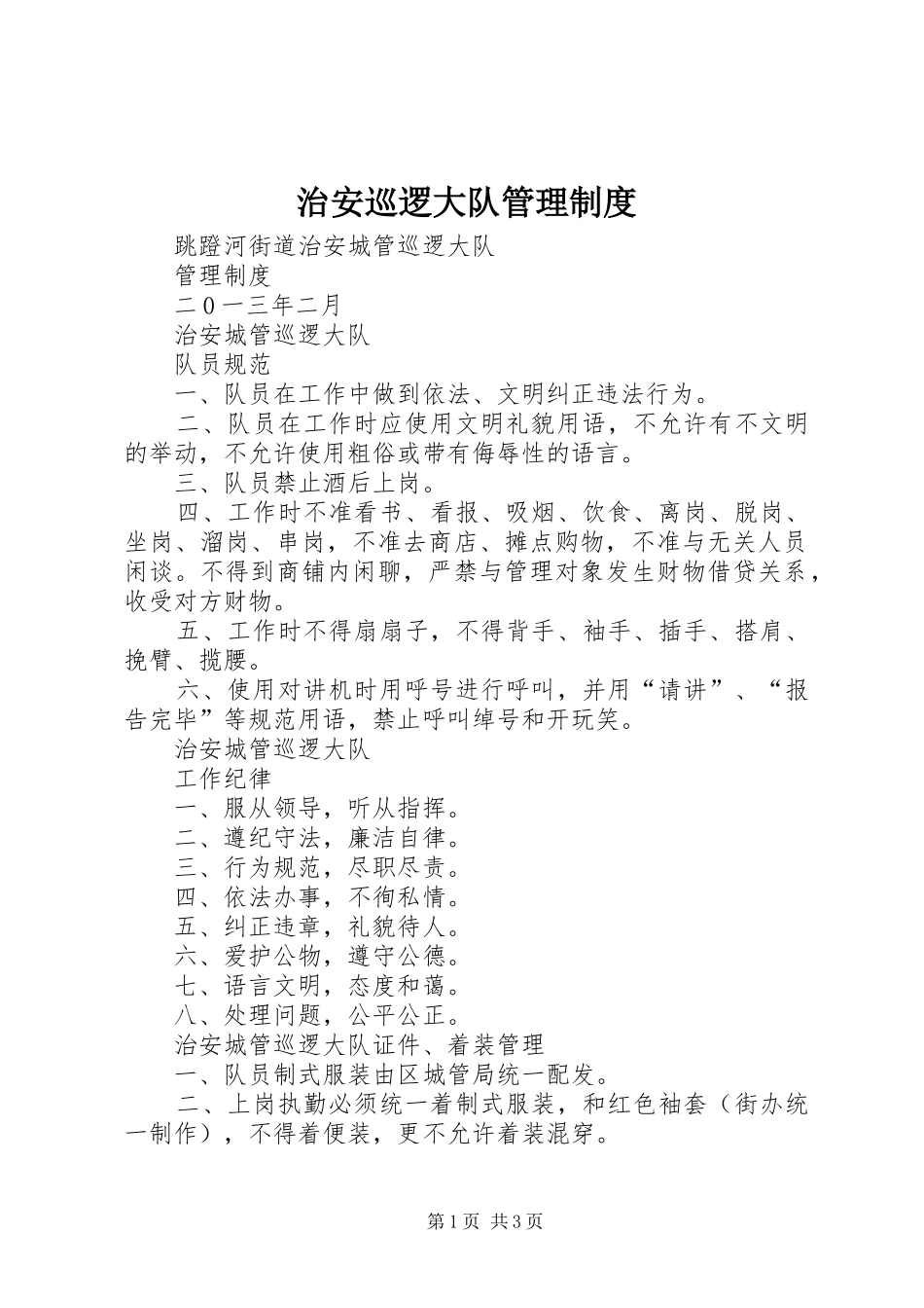 治安巡逻大队管理规章制度_第1页