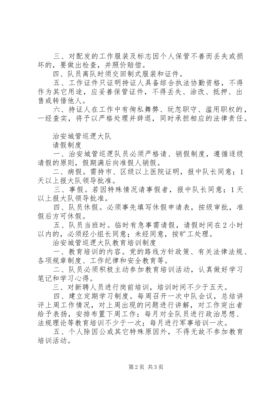 治安巡逻大队管理规章制度_第2页