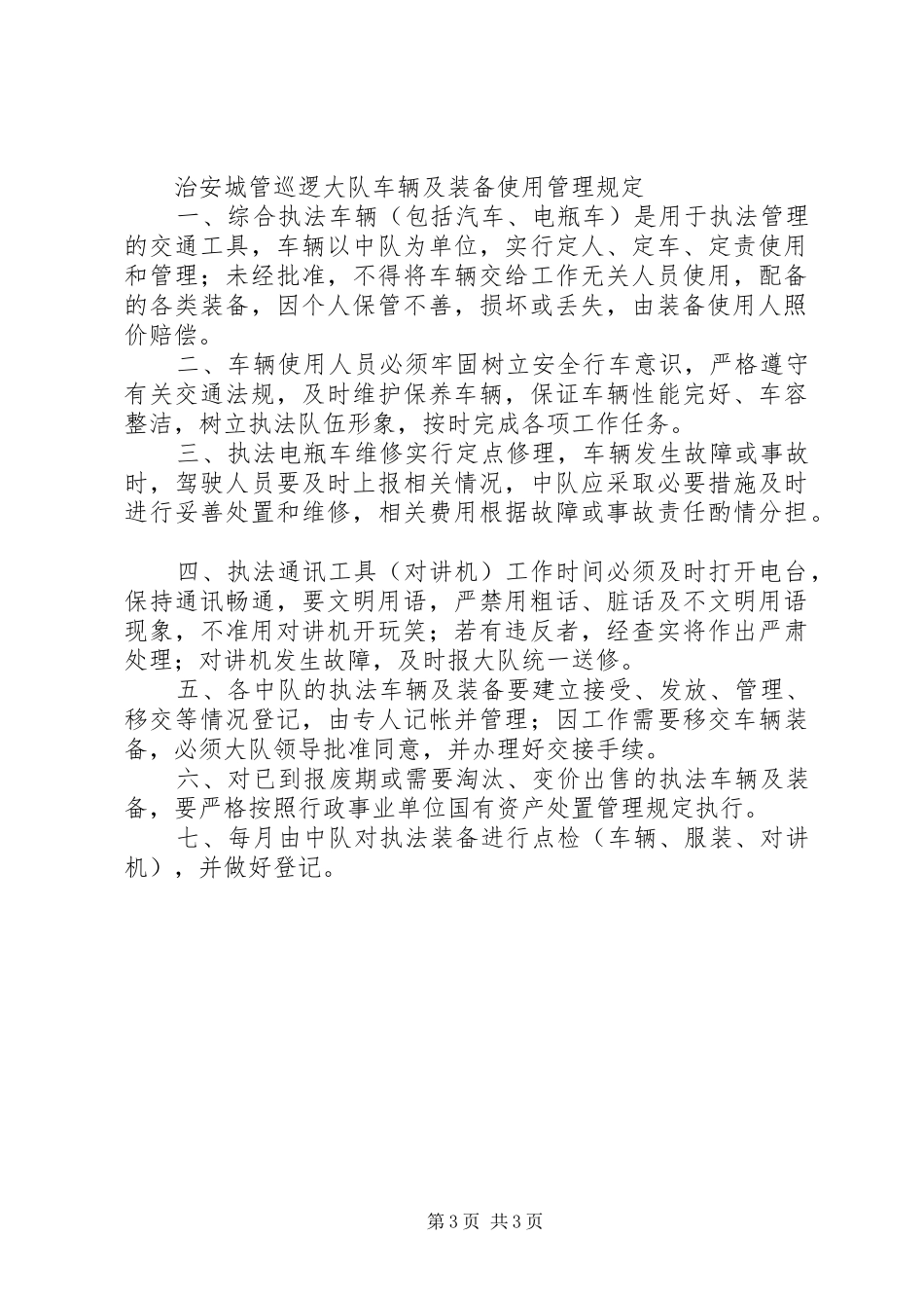 治安巡逻大队管理规章制度_第3页