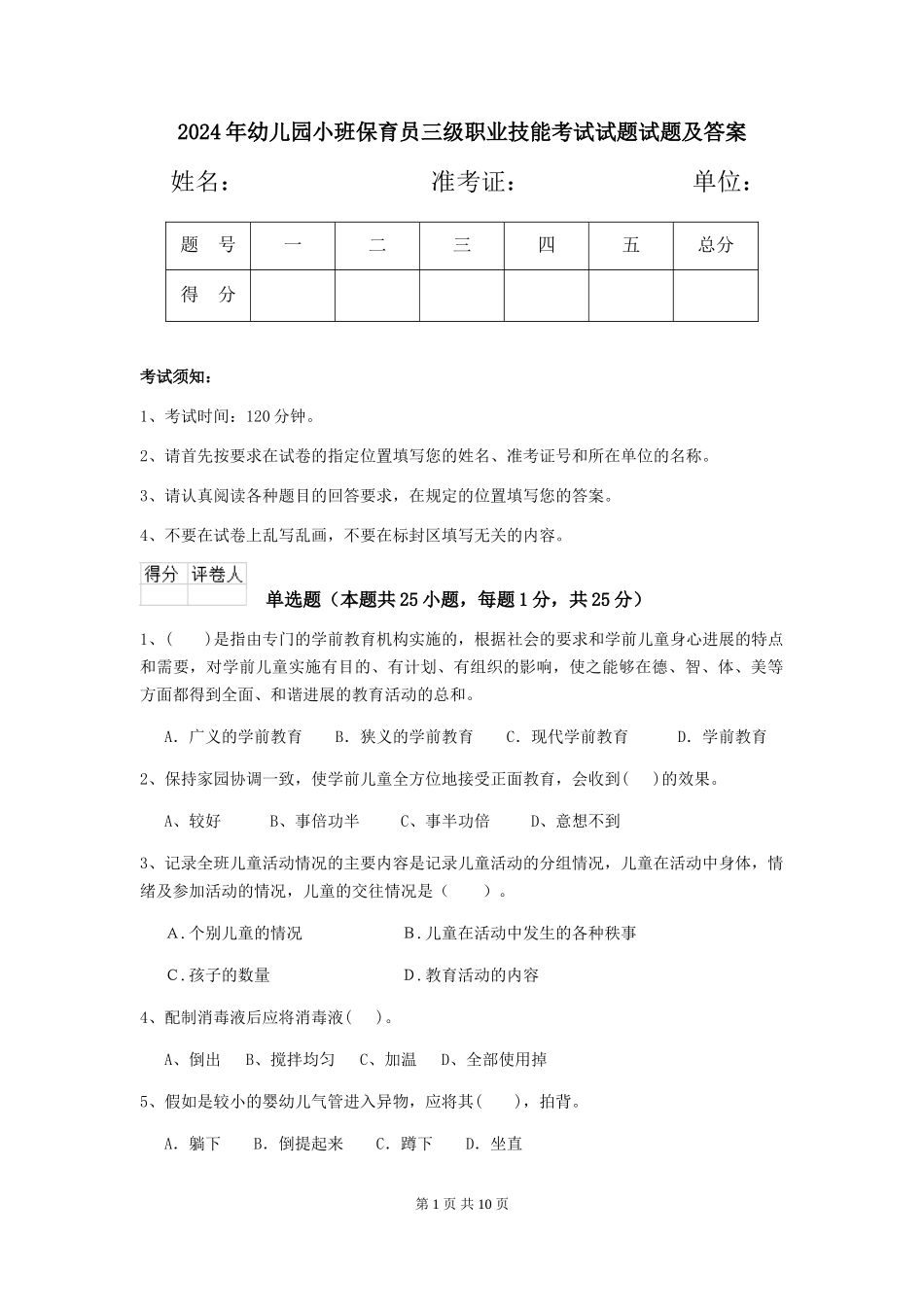 2024年幼儿园小班保育员三级职业技能考试试题试题及答案_第1页