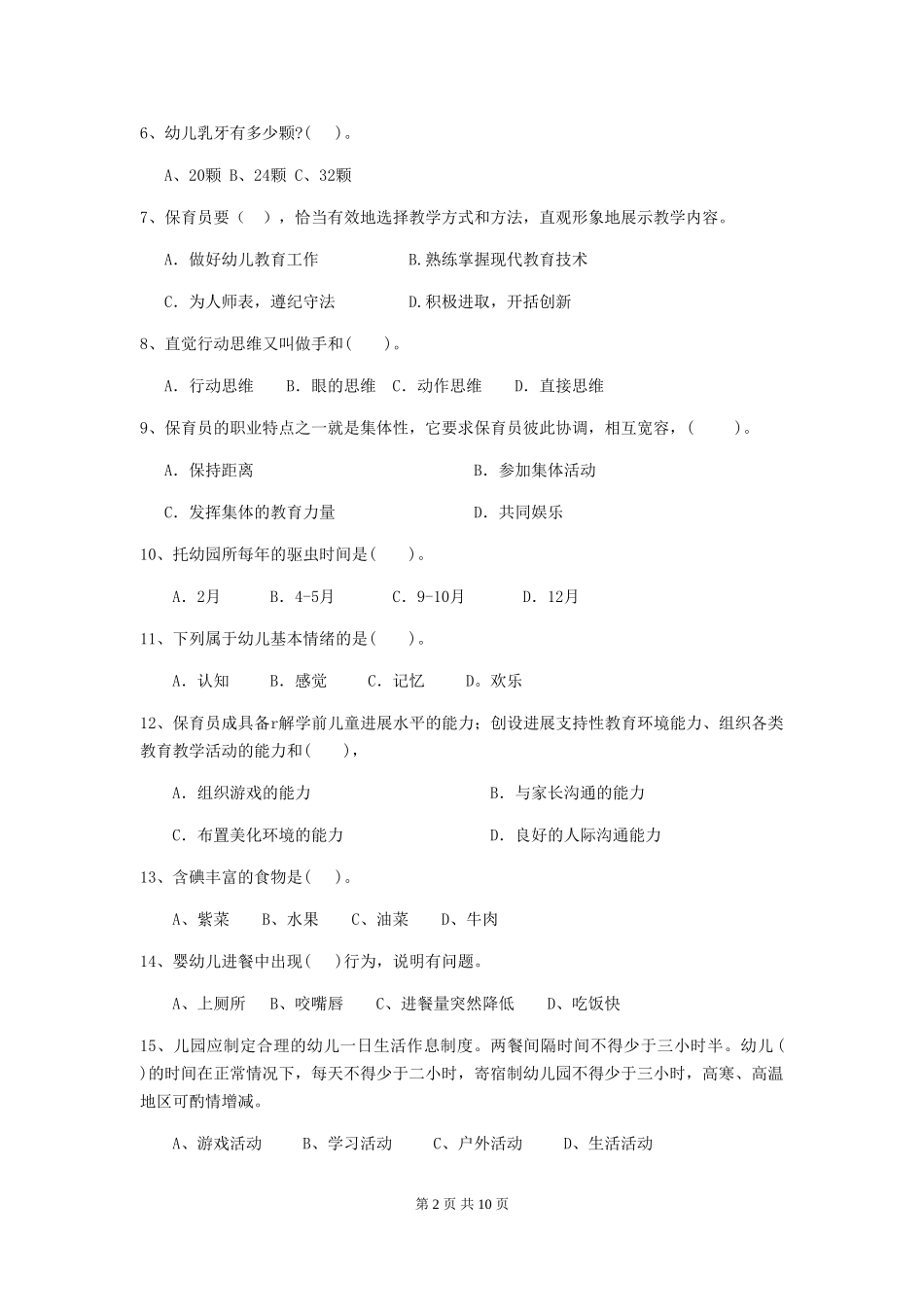2024年幼儿园小班保育员三级职业技能考试试题试题及答案_第2页