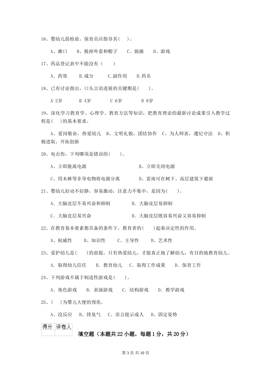 2024年幼儿园小班保育员三级职业技能考试试题试题及答案_第3页