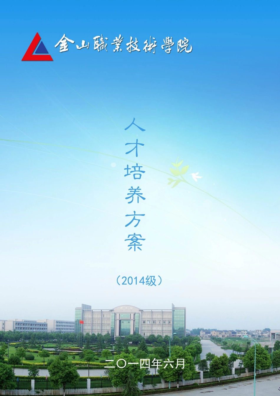 金山职业技术学院人才培养方案汇编_第1页