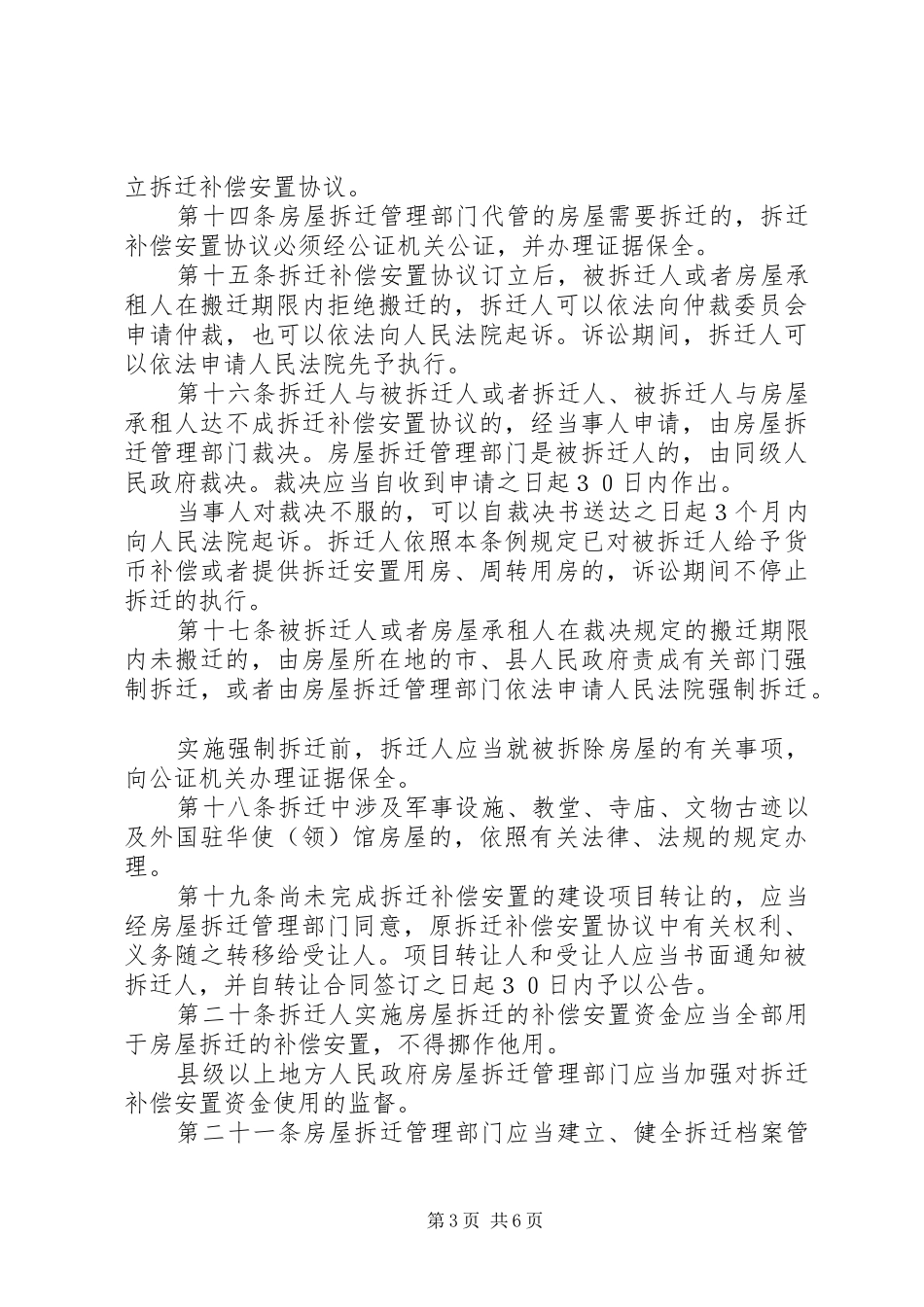 城市房屋拆迁规章制度_第3页