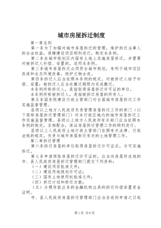 城市房屋拆迁规章制度