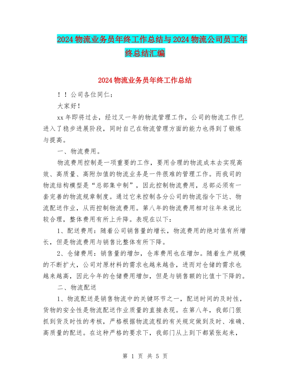 2024物流业务员年终工作总结与2024物流公司员工年终总结汇编_第1页