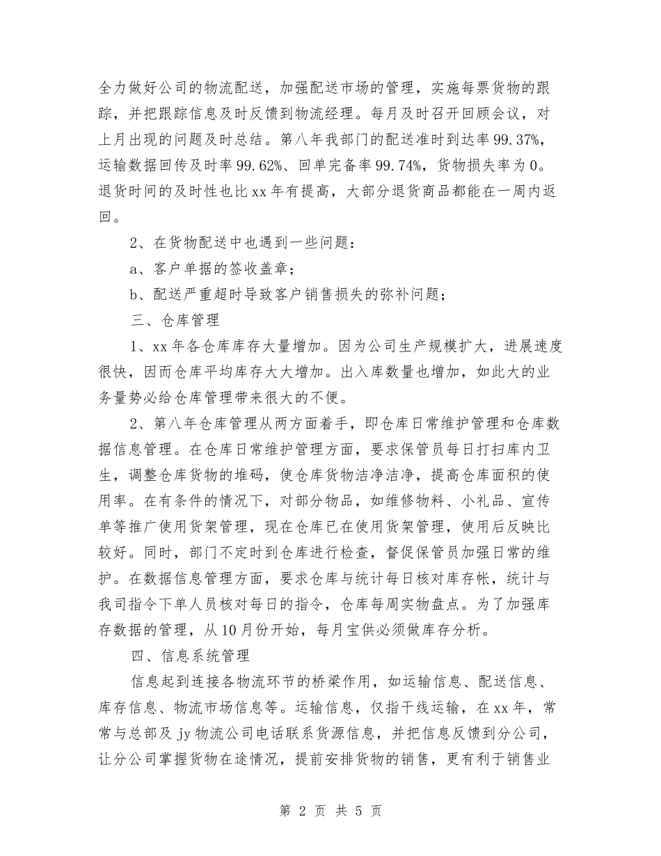 2024物流业务员年终工作总结与2024物流公司员工年终总结汇编_第2页