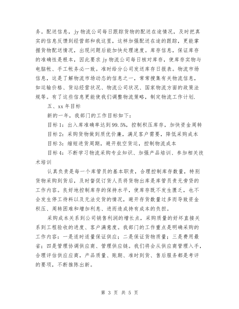 2024物流业务员年终工作总结与2024物流公司员工年终总结汇编_第3页