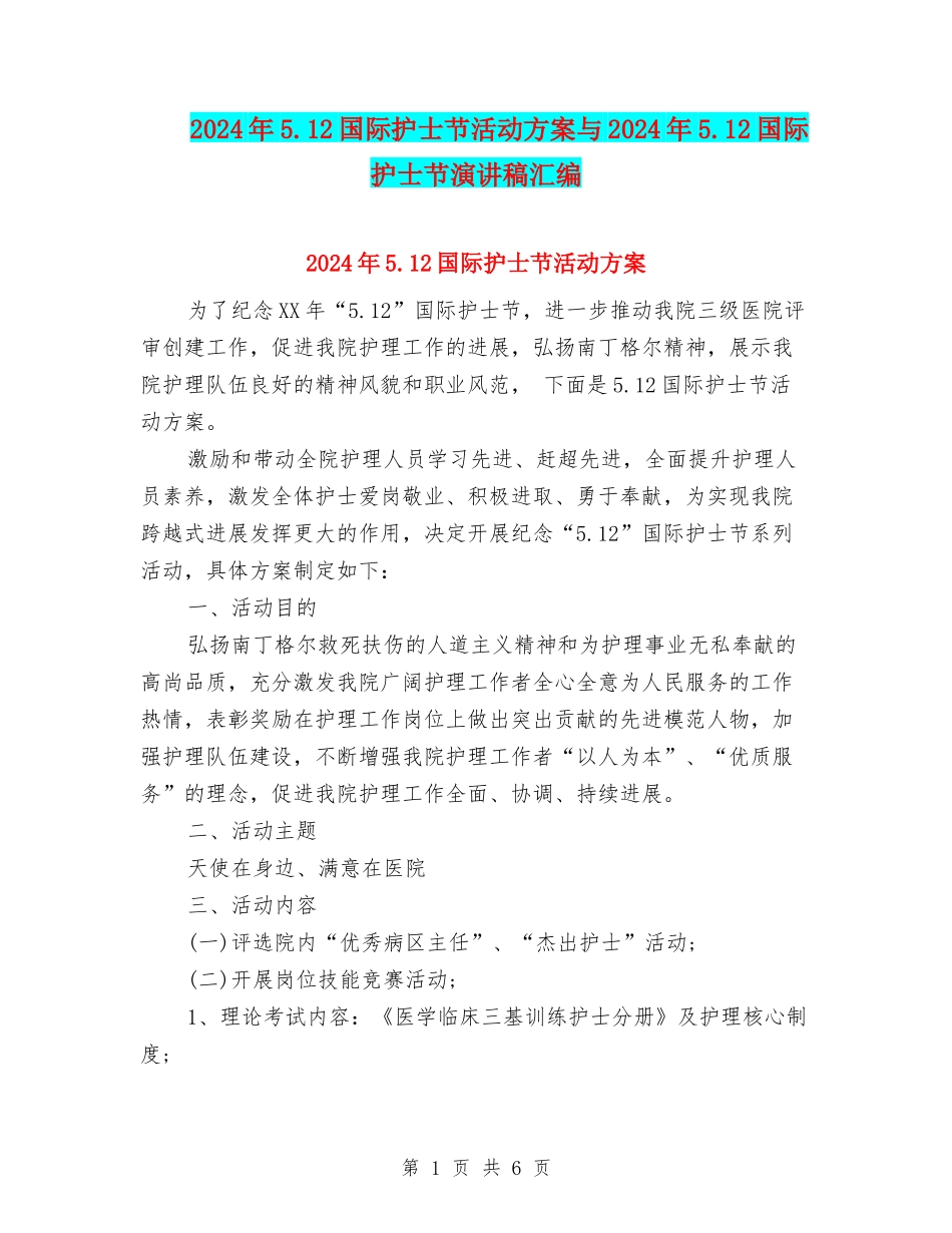 2024年5.12国际护士节活动方案与2024年5.12国际护士节演讲稿汇编_第1页