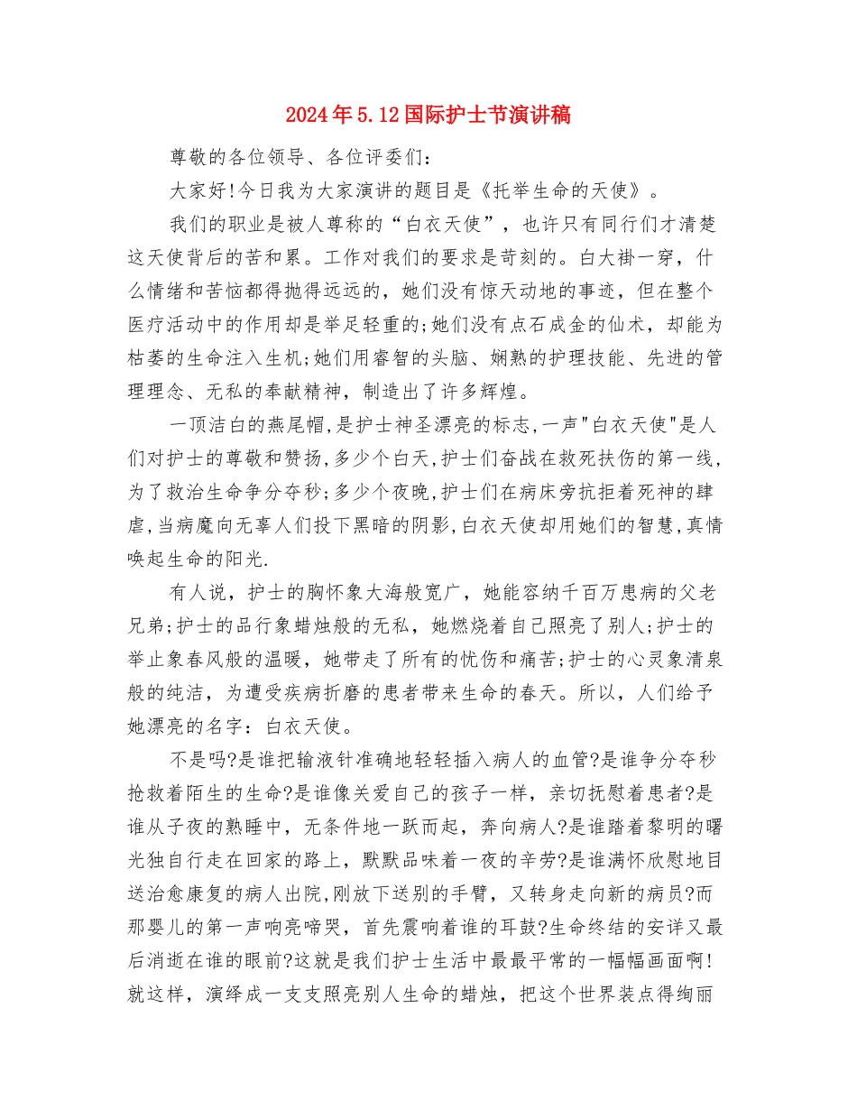 2024年5.12国际护士节活动方案与2024年5.12国际护士节演讲稿汇编_第3页