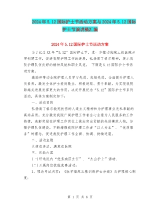 2024年5.12国际护士节活动方案与2024年5.12国际护士节演讲稿汇编