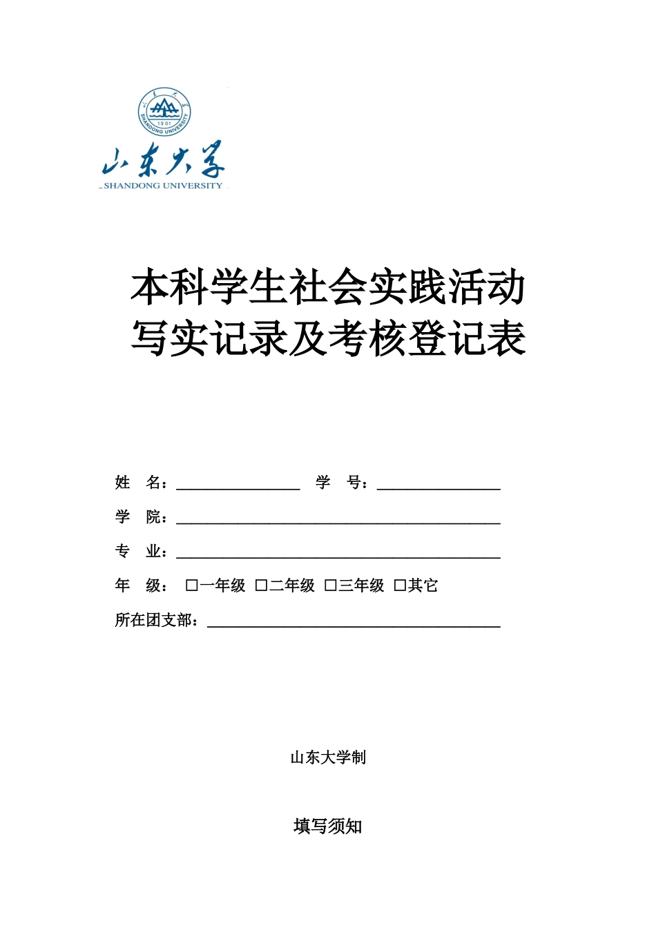 本科学生社会实践活动写实记录及考核登记表_第1页