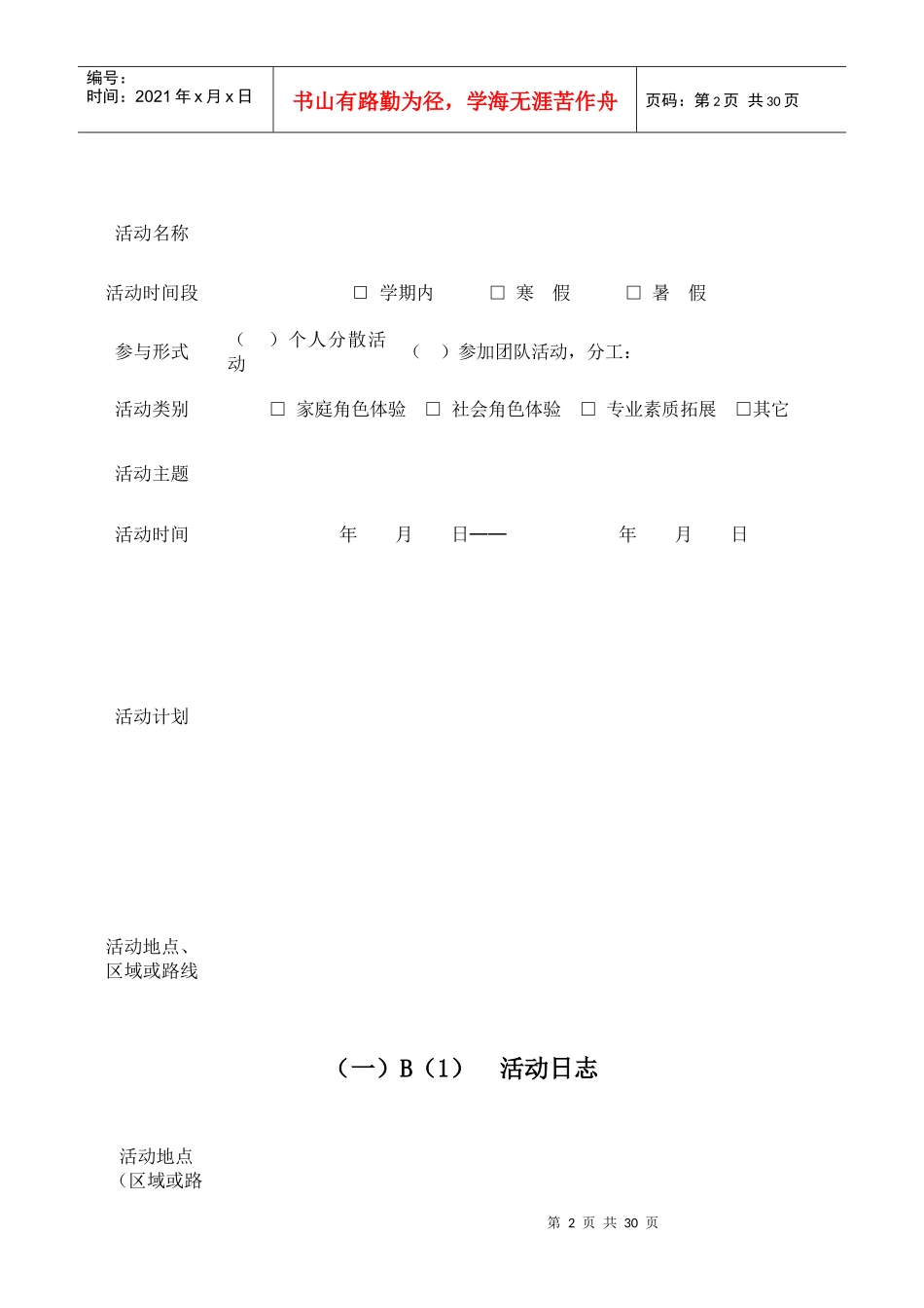 本科学生社会实践活动写实记录及考核登记表_第3页