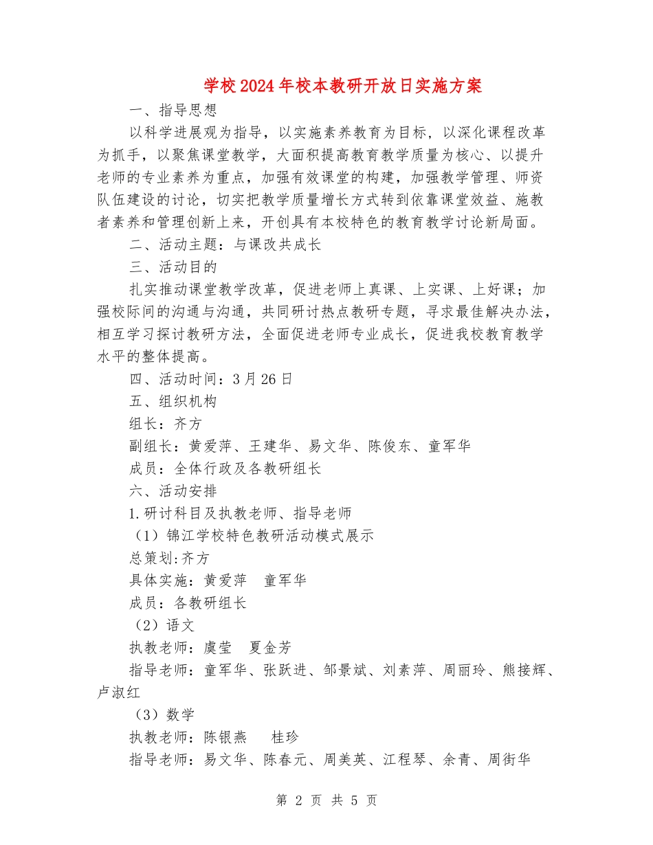 小学2024年校本教研开放日实施方案_第2页
