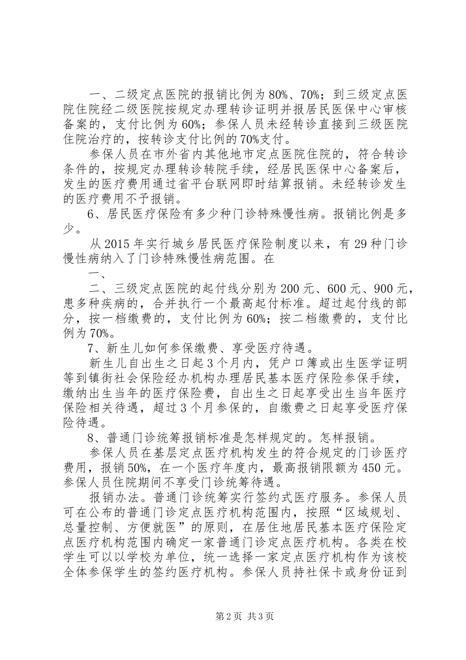 盐都区整合城乡居民基本医疗保险规章制度_第2页